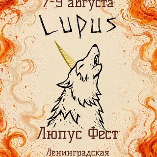 Telegram profile photo for Люпус фест