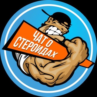 Telegram profile photo for Чат о стероидах