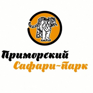 Telegram profile photo for Приморский Сафари-парк