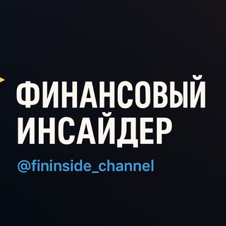 Telegram profile photo for Финансовый инсайдер