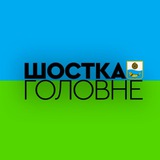 Telegram profile photo for Шостка: Головне