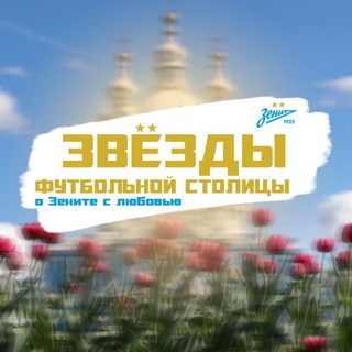 Telegram profile photo for Звёзды футбольной столицы