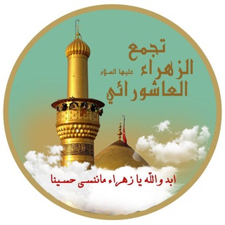 Telegram profile photo for 🌹تجمّع الزهراء ع للموالد🌹