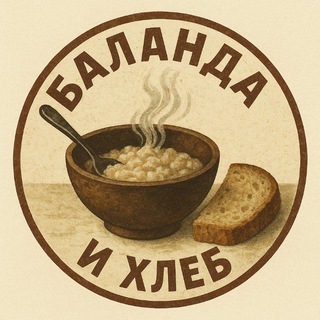 Telegram profile photo for Канал Баланда и Хлеб