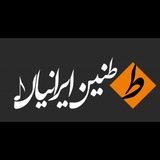 Telegram profile photo for طنین ایرانیان