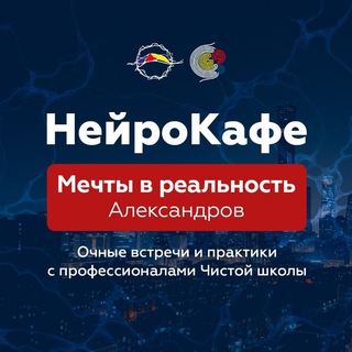 Telegram group profile photo for НейроКафе Александров Мечты в реальность