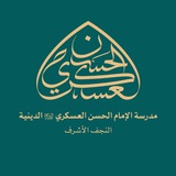 Telegram profile photo for مدرسة الإمام الحسن العسكري (عليه السلام)