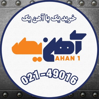 Telegram profile photo for آهن یک