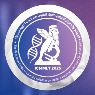 Telegram profile photo for حدث المختبرات - ICMMLT2025