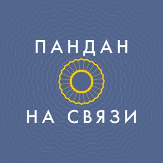 Telegram group profile photo for ПАНДАН на связи