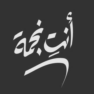 Telegram profile photo for ♡ نـــجـــمـــة ♡