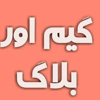 Telegram profile photo for بسم الله الرحمن الرحیم : کانال آموزش آزاد گیم اور بلاگ gameoverblog