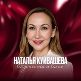 Telegram profile photo for Наталья Куйвашева | Вино и вкусности