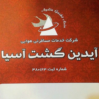 Telegram profile photo for آژانس هواپيمايى آيدين گشت
