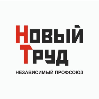 Telegram profile photo for Профсоюз Новый Труд