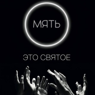 Telegram profile photo for МЯТЬ твою!
