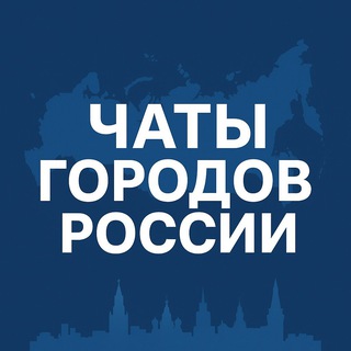 Telegram profile photo for Чаты городов
