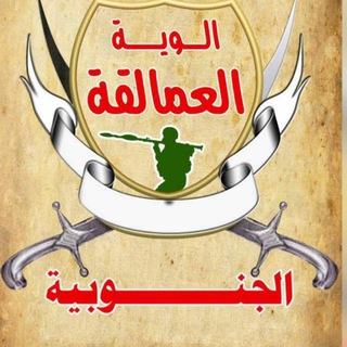 Telegram profile photo for المركز الاعلامي لـ الوية العمالقة الجنوبية