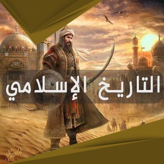 Telegram profile photo for واحة التاريخ والحضارة