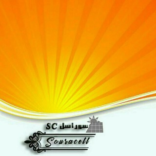Telegram profile photo for Souracell