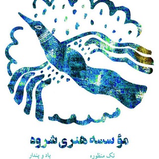 Telegram profile photo for مؤسسه هنری یاد و پندار شروه