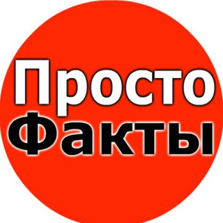Telegram profile photo for ПростоФакты
