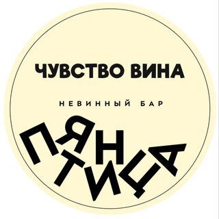 Telegram profile photo for ПЯТНИЦА | 🍷Чувство Вина - Чувство Вины⚖️