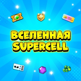 Telegram profile photo for Вселенная Supercell Shop 🛍