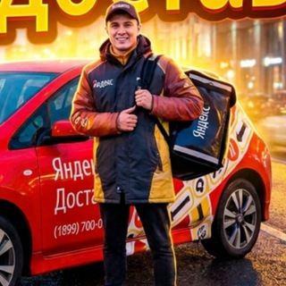 Telegram group profile photo for ЯНДЕКС ДОСТАВКА
