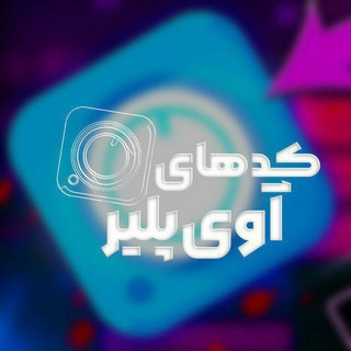 Telegram profile photo for کد اوی پلیر | ابزار ادیت