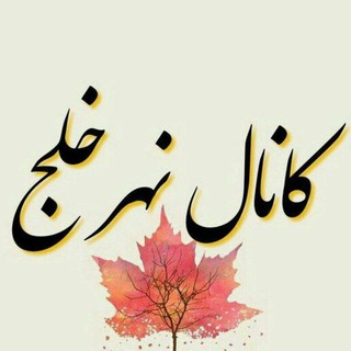 Telegram profile photo for نهرخلج