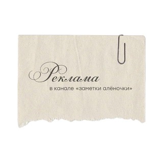 Telegram profile photo for Реклама на канале «заметки алёночки» @lokanellaa