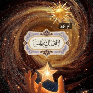 Telegram profile photo for خيرة أم البنين ( أم نور )