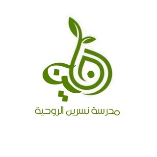 Telegram profile photo for مدرسة نسرين الروحيه