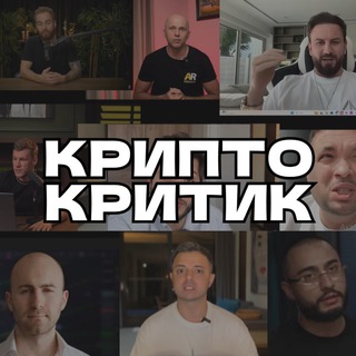 Telegram profile photo for КриптоКритик