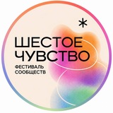 Telegram profile photo for Фестиваль сообществ 6 чувство