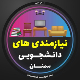 Telegram profile photo for نیازمندیهای دانشجویی سمنان