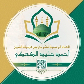 Telegram profile photo for دروس الشيخ أحمد جنيد كعكة