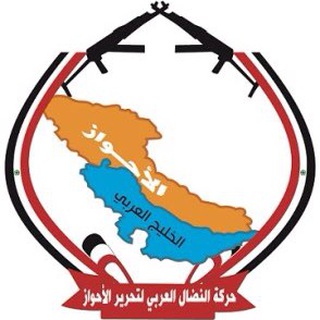 Telegram profile photo for حركة النضال العربي - أحوازنا