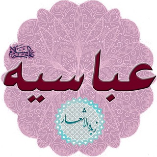 Telegram profile photo for عباسیه