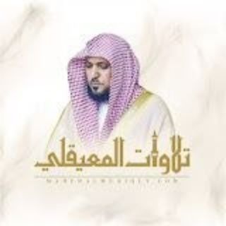 Telegram profile photo for تلاوات الشيخ د. ماهر المعيقلي