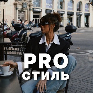 Telegram profile photo for PRO Стиль