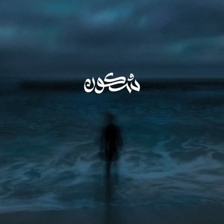 Telegram profile photo for سُكُون🤍