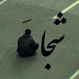 Telegram profile photo for شهر آرزوها