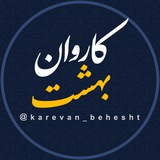 Telegram profile photo for کاروان بهشت