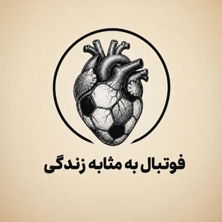 Telegram profile photo for فوتبال به مثابه زندگی
