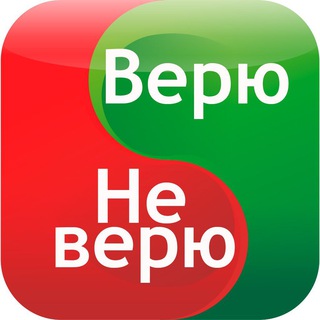 Telegram profile photo for Верю - не верю
