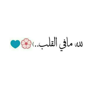 Telegram profile photo for 💙احبك ياخالقي💙