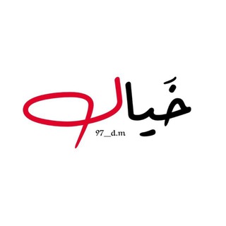 Telegram profile photo for خيال🤍
