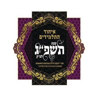 Telegram profile photo for איחוד תשפ״ג
